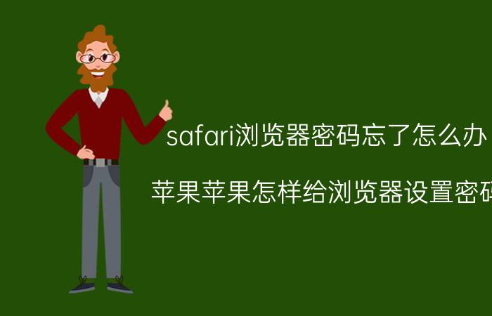 safari浏览器密码忘了怎么办 苹果苹果怎样给浏览器设置密码？